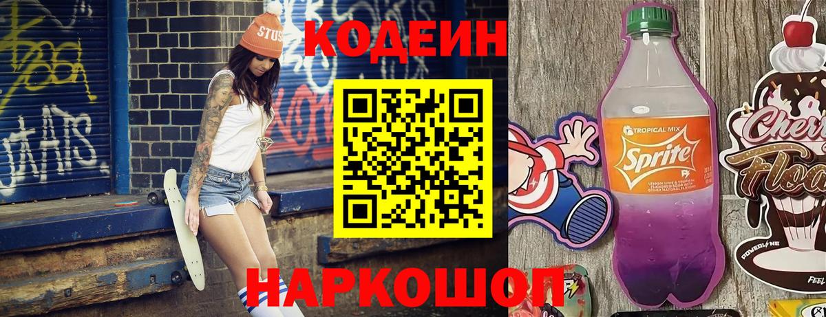 Кодеин напиток Lean (лин)  Вход с VPN  Уварово 